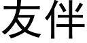 友伴 (黑體矢量字庫)