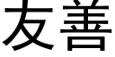 友善 (黑體矢量字庫)