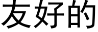 友好的 (黑體矢量字庫)