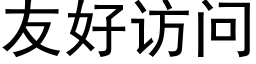 友好访问 (黑体矢量字库)