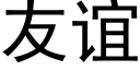 友谊 (黑体矢量字库)