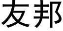 友邦 (黑体矢量字库)