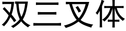 双三叉体 (黑体矢量字库)