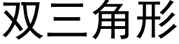 雙三角形 (黑體矢量字庫)