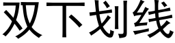 双下划线 (黑体矢量字库)