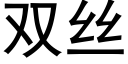 雙絲 (黑體矢量字庫)