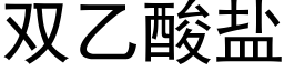 双乙酸盐 (黑体矢量字库)