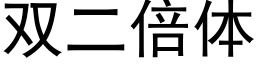 双二倍体 (黑体矢量字库)