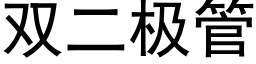 雙二極管 (黑體矢量字庫)