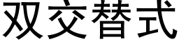雙交替式 (黑體矢量字庫)