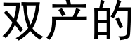 雙産的 (黑體矢量字庫)