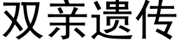 双亲遗传 (黑体矢量字库)