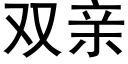 雙親 (黑體矢量字庫)