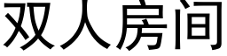 双人房间 (黑体矢量字库)