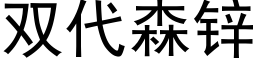 雙代森鋅 (黑體矢量字庫)