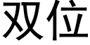 雙位 (黑體矢量字庫)