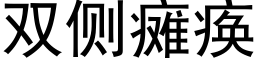 双侧瘫痪 (黑体矢量字库)