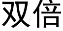 雙倍 (黑體矢量字庫)