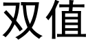 雙值 (黑體矢量字庫)