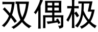 双偶极 (黑体矢量字库)