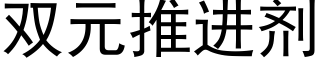 雙元推進劑 (黑體矢量字庫)