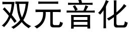 雙元音化 (黑體矢量字庫)