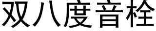 双八度音栓 (黑体矢量字库)