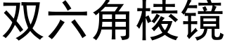 双六角棱镜 (黑体矢量字库)