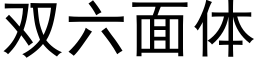 雙六面體 (黑體矢量字庫)