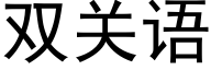 雙關語 (黑體矢量字庫)