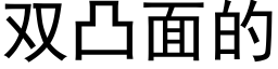 雙凸面的 (黑體矢量字庫)