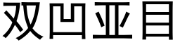 雙凹亞目 (黑體矢量字庫)