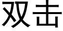 双击 (黑体矢量字库)