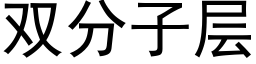 雙分子層 (黑體矢量字庫)