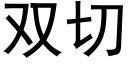 双切 (黑体矢量字库)