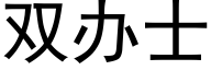 双办士 (黑体矢量字库)