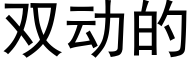双动的 (黑体矢量字库)