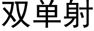 雙單射 (黑體矢量字庫)