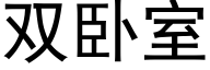 雙卧室 (黑體矢量字庫)