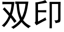 双印 (黑体矢量字库)
