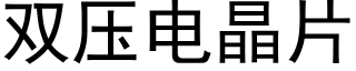 双压电晶片 (黑体矢量字库)