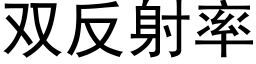双反射率 (黑体矢量字库)