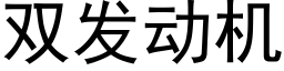 双发动机 (黑体矢量字库)