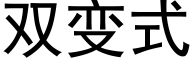 雙變式 (黑體矢量字庫)