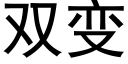 雙變 (黑體矢量字庫)