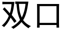 雙口 (黑體矢量字庫)