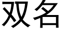 雙名 (黑體矢量字庫)