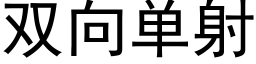 双向单射 (黑体矢量字库)