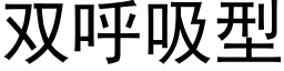 双呼吸型 (黑体矢量字库)