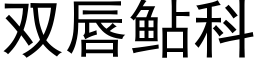 双唇鲇科 (黑体矢量字库)